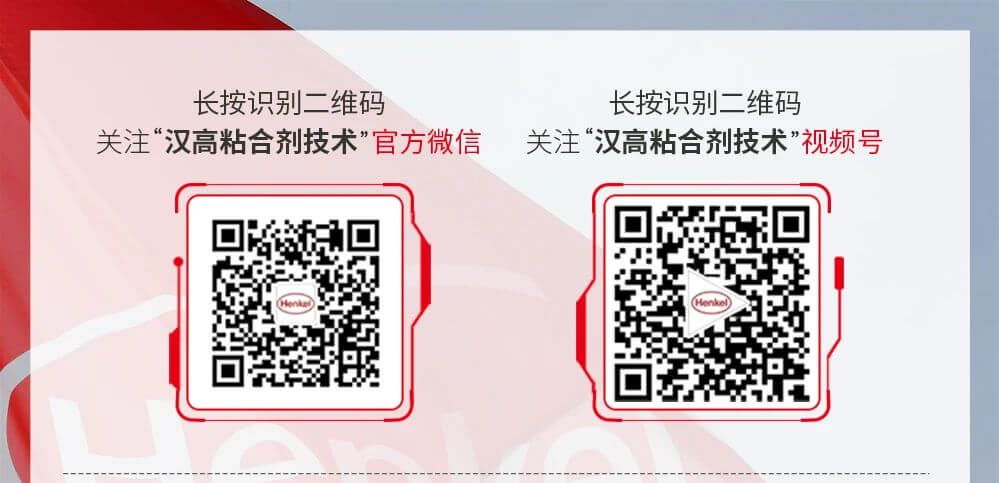 henkel汉高