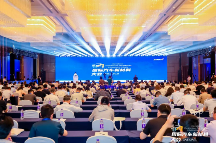 2024国际汽车新材料大会
