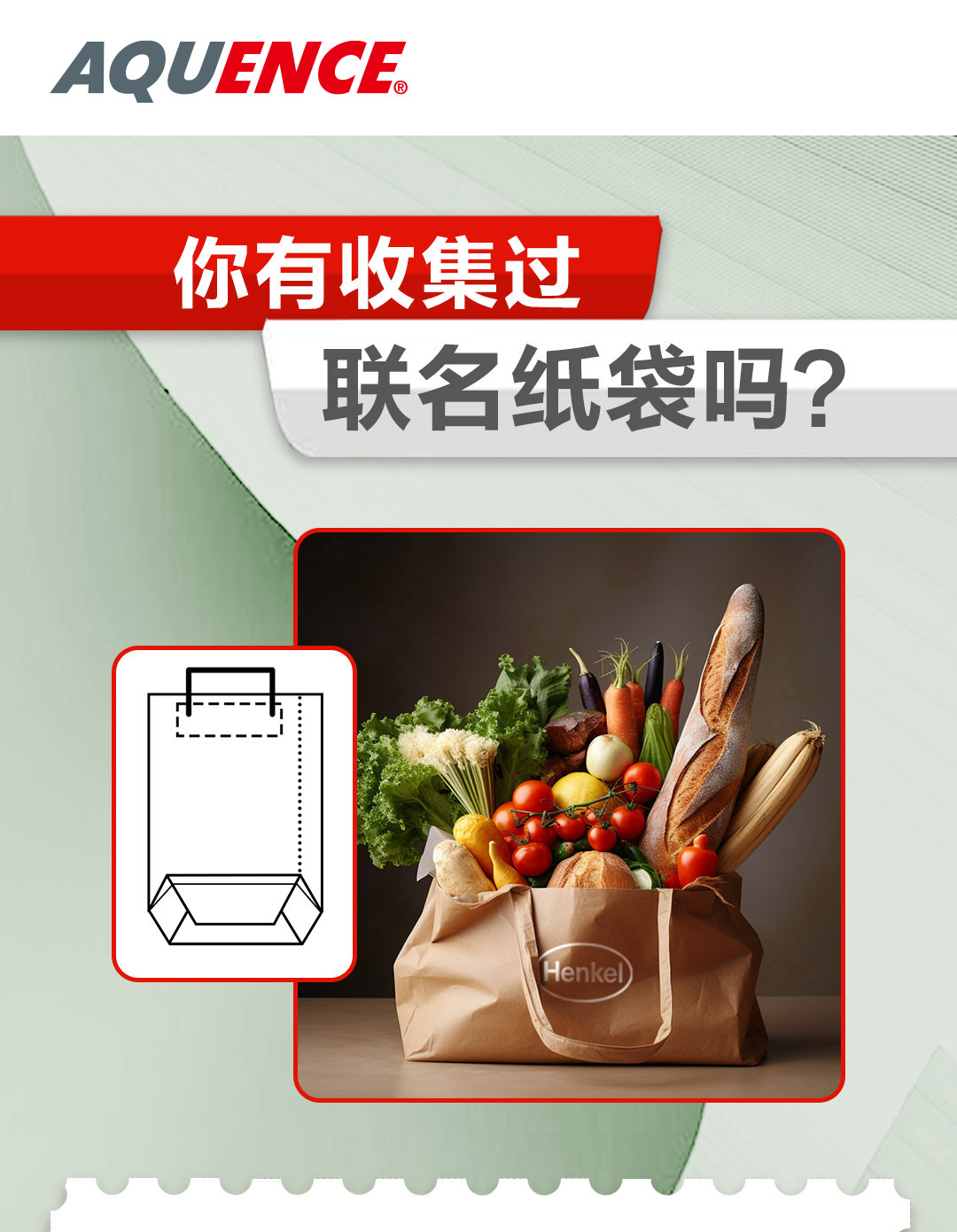 汉高联名纸袋